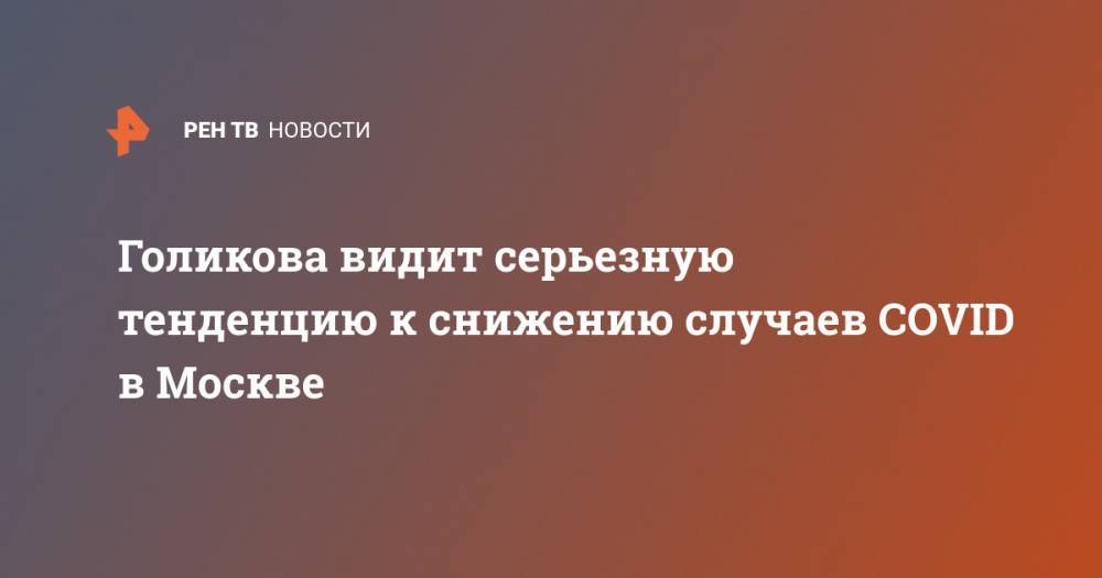 Владимир Путин - Сергей Собянин - Татьяна Голикова - Голикова видит серьезную тенденцию к снижению случаев COVID в Москве - ren.tv - Москва - Россия