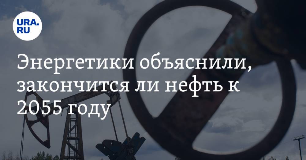 Игорь Юшков - Энергетики объяснили, закончится ли нефть к 2055 году - ura.news - Россия