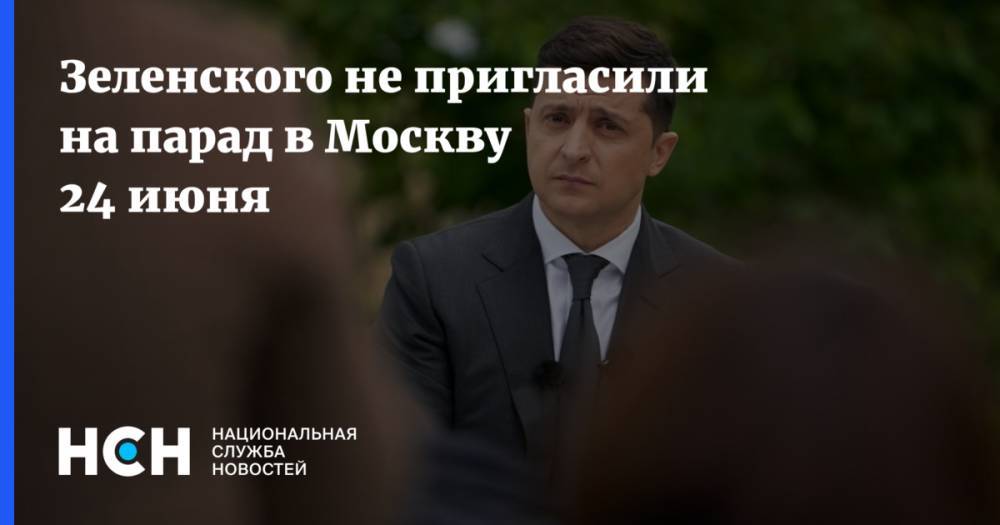 Владимир Зеленский - Владимир Путин - Дмитрий Песков - Зеленского не пригласили на парад в Москву 24 июня - nsn.fm - Москва - Россия - Украина