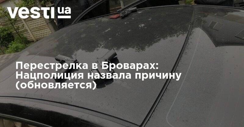 Перестрелка в Броварах: Нацполиция назвала причину - vesti.ua - Киев - Винницкая обл. - Житомирская обл.