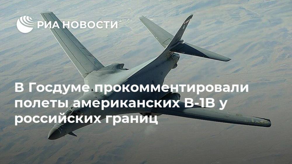 Юрий Швыткин - В Госдуме прокомментировали полеты американских B-1B у российских границ - ria.ru - Москва - Россия - США - Севастополь - Калининград