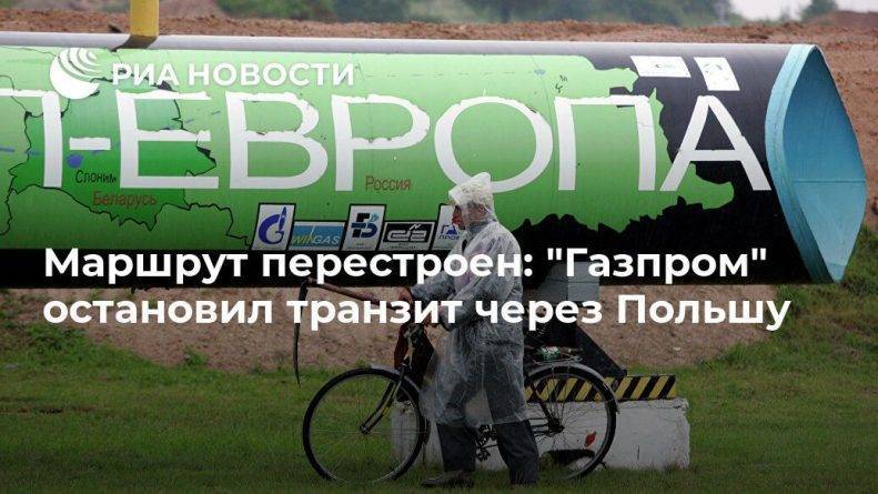 Маршрут перестроен: "Газпром" остановил транзит через Польшу - usa.one - Москва - Германия - Польша - Варшава