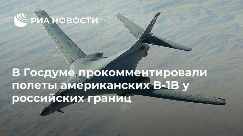Юрий Швыткин - В Госдуме прокомментировали полеты американских B-1B у российских границ - usa.one - Москва - Россия - США - Севастополь - Калининград