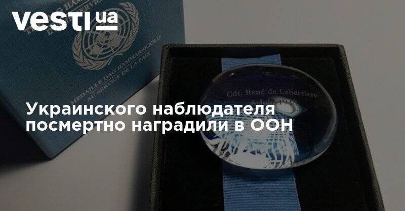 Сергей Кислица - Украинского наблюдателя посмертно наградили в ООН - vesti.ua - Украина - Конго