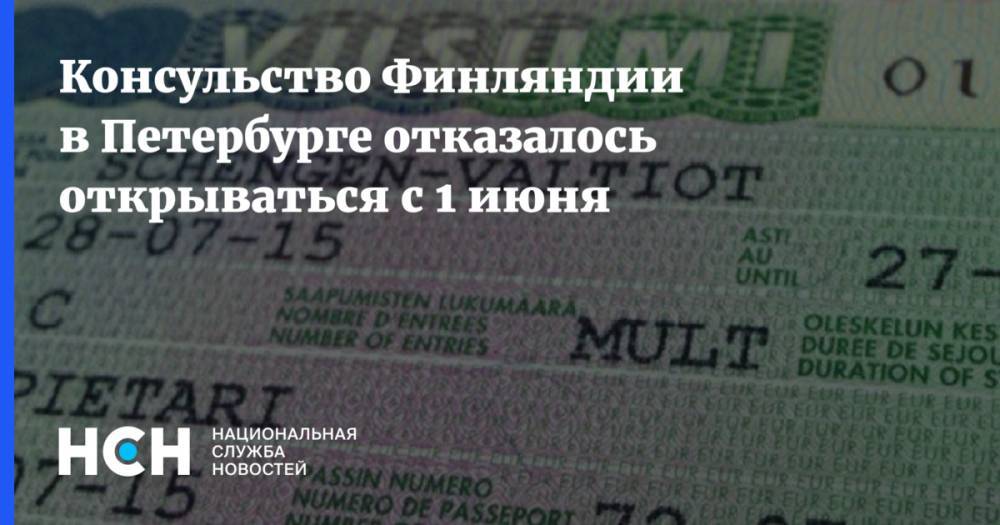 Консульство Финляндии в Петербурге отказалось открываться с 1 июня - nsn.fm - Санкт-Петербург - Финляндия