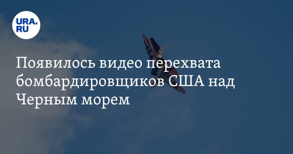 Появилось видео перехвата бомбардировщиков США над Черным морем - ura.news - Россия - США - Польша - Финляндия - Дания
