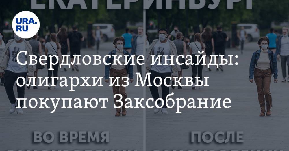 Владимир Жабриков - Свердловские инсайды: олигархи из Москвы покупают Заксобрание - ura.news - Москва - Россия