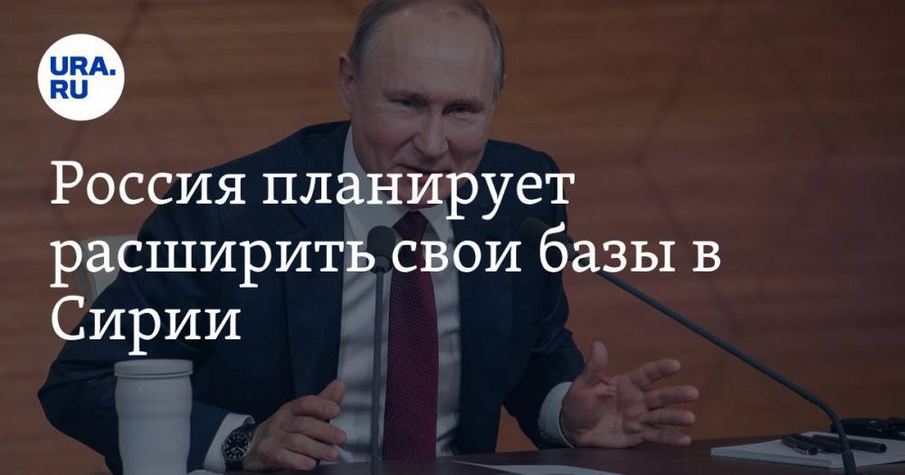 Владимир Путин - Россия планирует расширить свои базы в Сирии - ura.news - Россия - Сирия - Дамаск