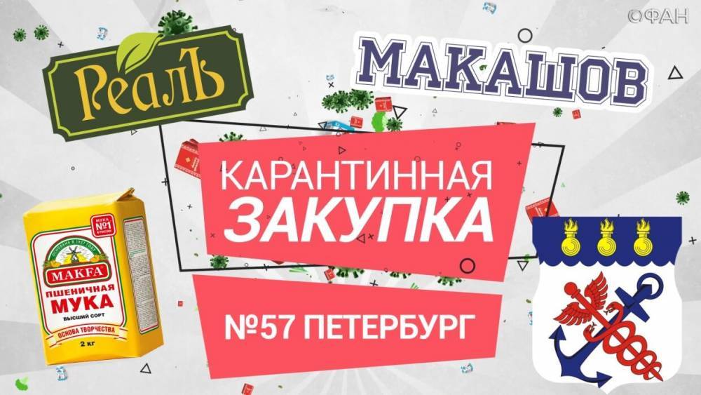 Карантинная закупка. Канонерский остров Петербурга. - riafan.ru - Санкт-Петербург
