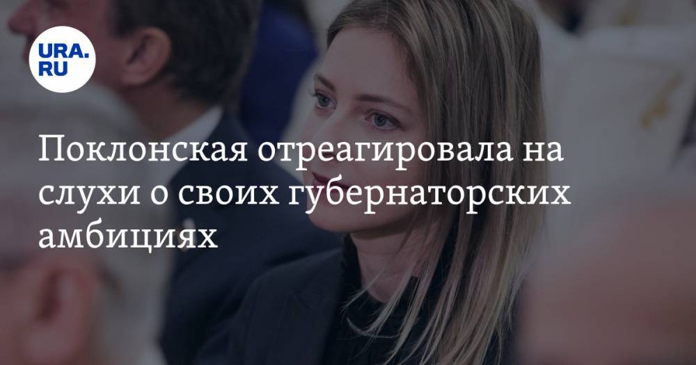 Наталья Поклонская - Иван Соловьев - Поклонская отреагировала на слухи о своих губернаторских амбициях - ura.news - Севастополь