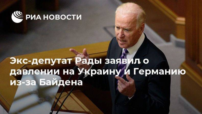 Дональд Трамп - Хиллари Клинтон - Александр Онищенко - Джо Байден - Экс-депутат Рады заявил о давлении на Украину и Германию из-за Байдена - usa.one - США - Украина - Вашингтон - Германия - Берлин