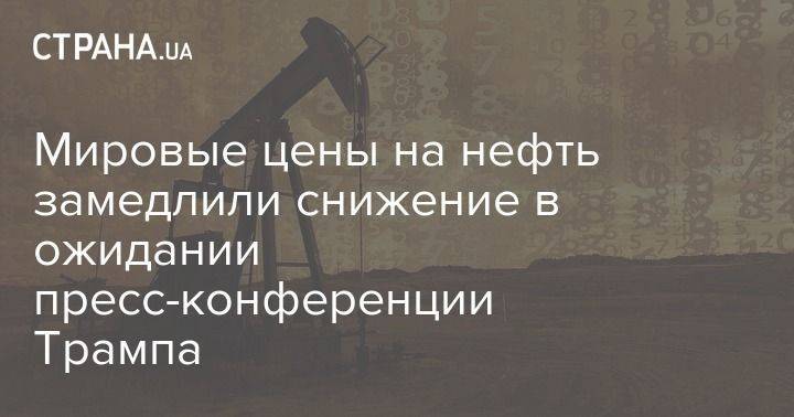 Дональд Трамп - Мировые цены на нефть замедлили снижение в ожидании пресс-конференции Трампа - usa.one - Китай - США - Лондон - Нью-Йорк