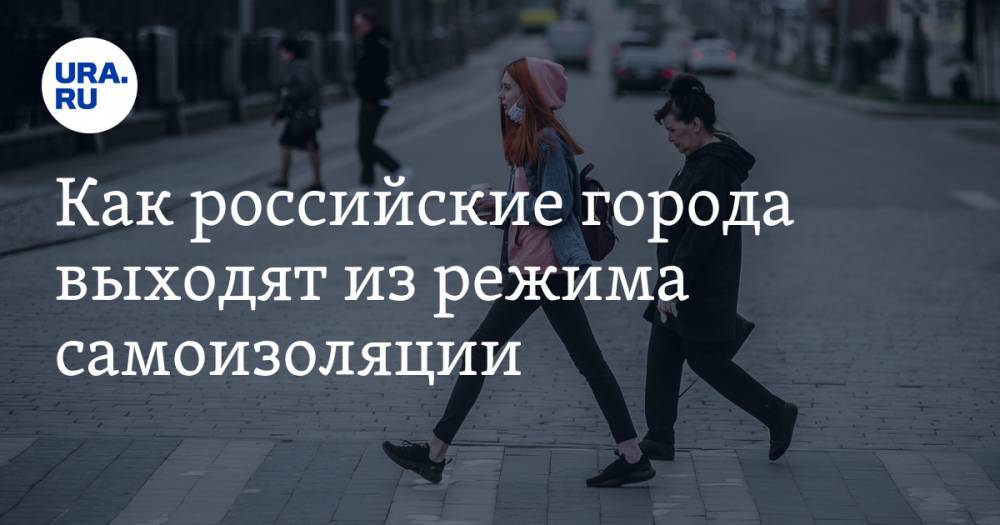 Как российские города выходят из режима самоизоляции - ura.news - Россия - Екатеринбург - Тюмень - Челябинск - Пермь - Сургут - Магнитогорск
