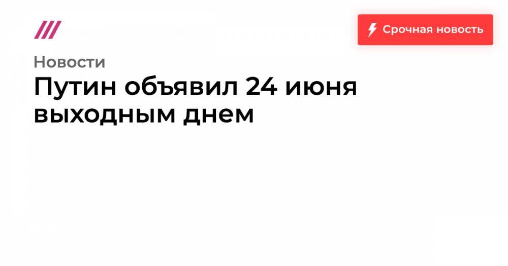 Глеб Павловский - Путин объявил 24 июня выходным днем - tvrain.ru - Москва - Россия