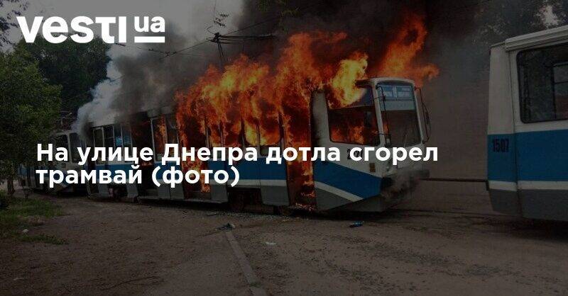 На улице Днепра дотла сгорел трамвай (фото) - vesti.ua - Днепропетровская обл. - Днепр - Гсчс
