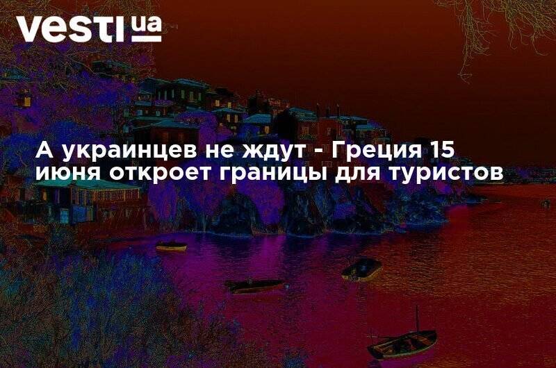 А украинцев не ждут - Греция 15 июня откроет границы для туристов - vesti.ua - Австрия - Норвегия - Китай - Южная Корея - Украина - Швейцария - Израиль - Австралия - Германия - Япония - Румыния - Эстония - Венгрия - Литва - Мальта - Болгария - Хорватия - Словения - Чехия - Сербия - Дания - Кипр - Новая Зеландия - Македония - Афины - Греция - Латвия - Черногория - Словакия - Ливан - Албания