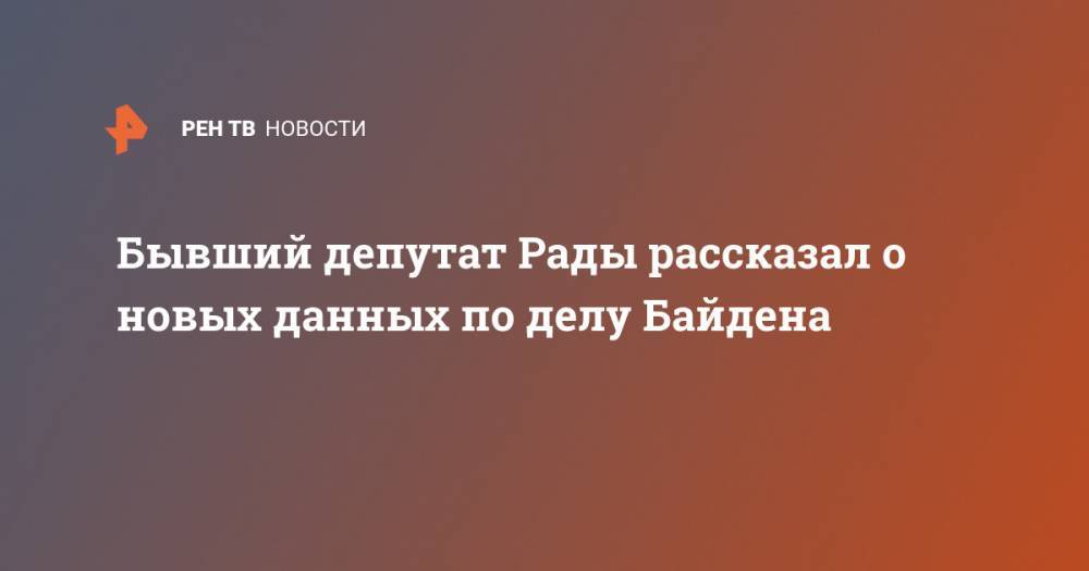 Дональд Трамп - Хиллари Клинтон - Александр Онищенко - Джо Байден - Бывший депутат Рады рассказал о новых данных по делу Байдена - ren.tv - США - Украина - Германия