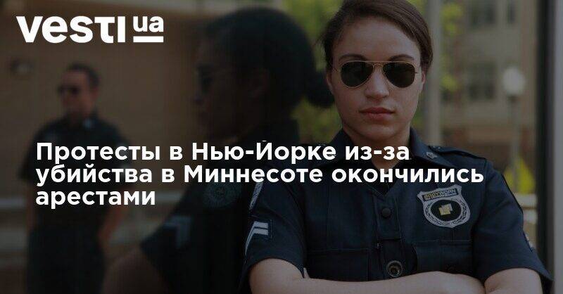 Джордж Флойд - Протесты в Нью-Йорке из-за убийства в Миннесоте окончились арестами - vesti.ua - США - Нью-Йорк - шт. Миннесота - Нью-Йорк