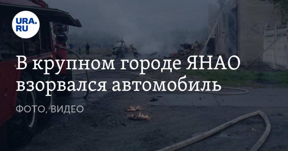 В крупном городе ЯНАО взорвался автомобиль. ФОТО, ВИДЕО - ura.news - Ноябрьск - окр. Янао