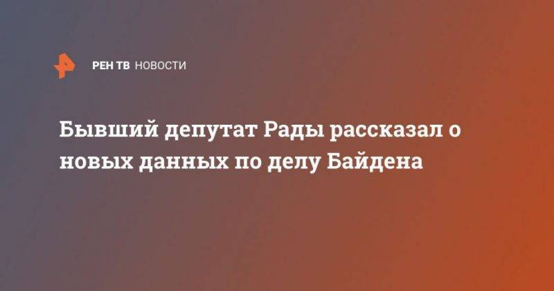 Дональд Трамп - Хиллари Клинтон - Александр Онищенко - Джо Байден - Бывший депутат Рады рассказал о новых данных по делу Байдена - usa.one - США - Украина - Германия