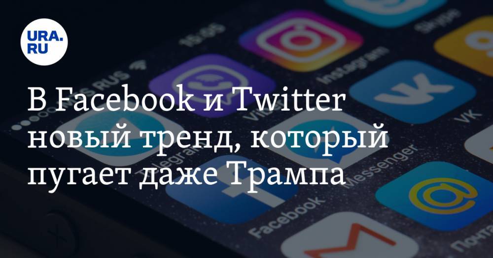 Дональд Трамп - В Facebook и Twitter новый тренд, который пугает даже Трампа - ura.news - США