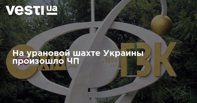 На урановой шахте Украины произошло ЧП - vesti.ua - Украина - Кировоградская обл.