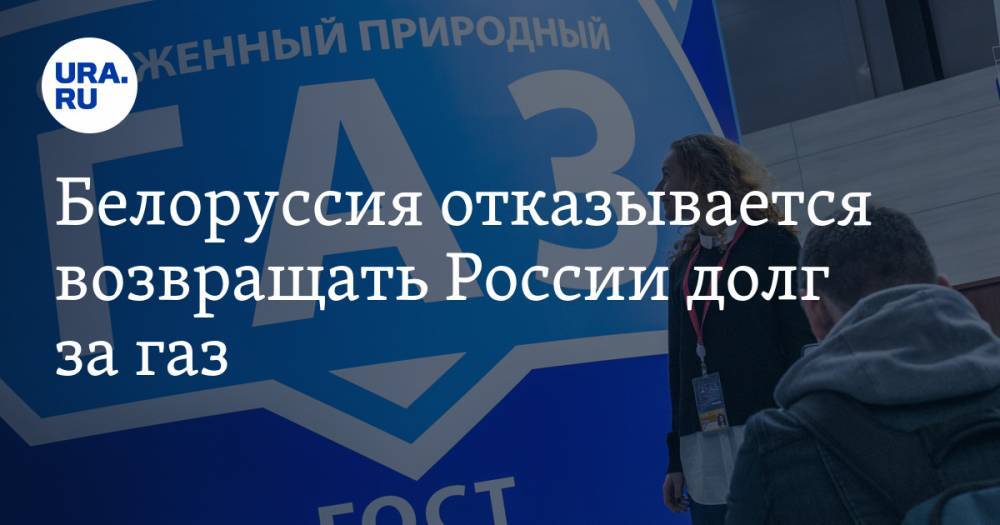 Владимир Путин - Алексей Миллер - Белоруссия отказывается возвращать России долг за газ - ura.news - Россия - Белоруссия
