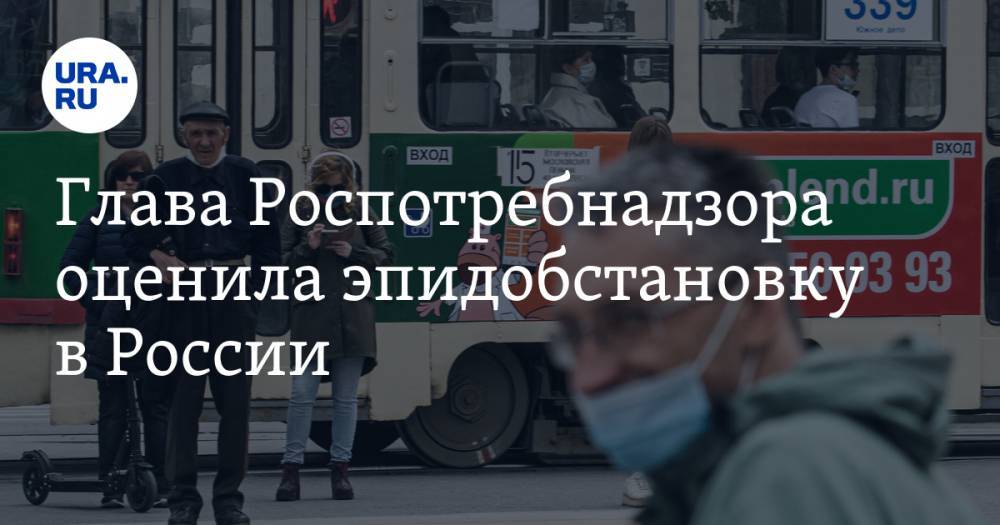 Татьяна Голикова - Анна Попова - Глава Роспотребнадзора оценила эпидобстановку в России - ura.news - Москва - Россия