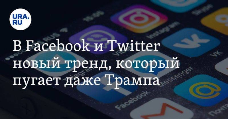 Дональд Трамп - В Facebook и Twitter новый тренд, который пугает даже Трампа - usa.one - США