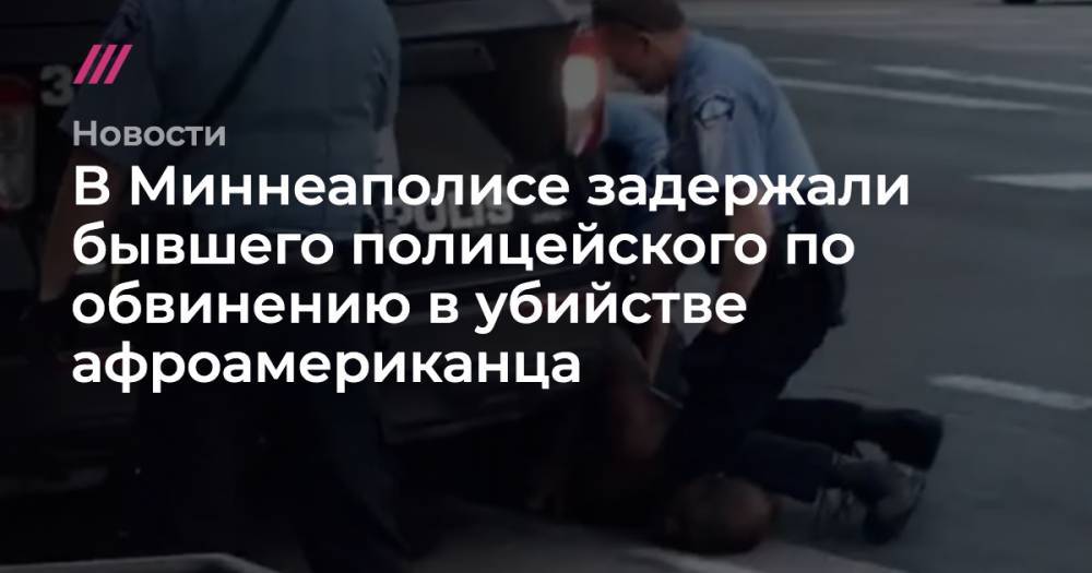 Джордж Флойд - В Миннеаполисе задержали бывшего полицейского по обвинению в убийстве афроамериканца - tvrain.ru