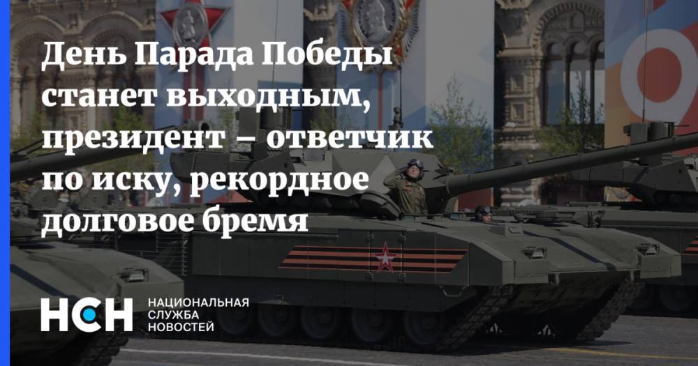 Владимир Путин - День Парада Победы станет выходным, президент – ответчик по иску, рекордное долговое бремя - nsn.fm - Россия