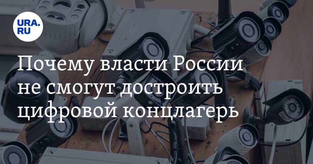 Владимир Жабриков - Михаил Мишустин - Почему власти России не смогут достроить цифровой концлагерь - ura.news - Россия