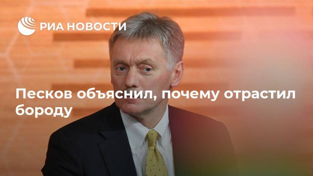 Дмитрий Песков - Татьяна Навка - Песков объяснил, почему отрастил бороду - ria.ru - Москва