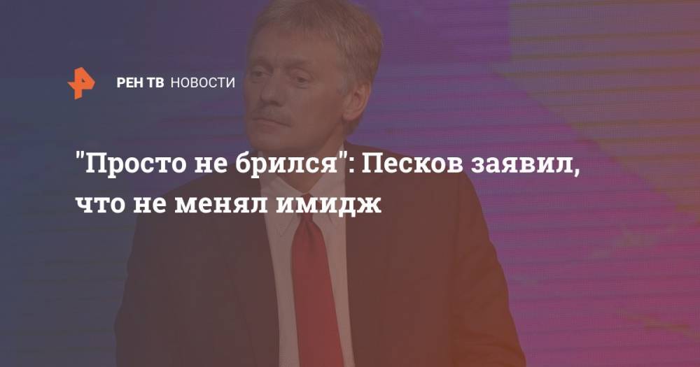 Дмитрий Песков - Татьяна Навка - "Просто не брился": Песков заявил, что не менял имидж - ren.tv - Россия