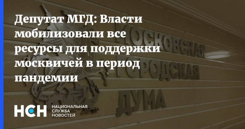 Людмила Гусева - Депутат МГД: Власти мобилизовали все ресурсы для поддержки москвичей в период пандемии - nsn.fm - Москва