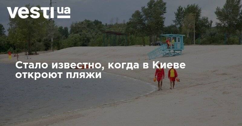 Стало известно, когда в Киеве откроют пляжи - vesti.ua - Украина - Киев
