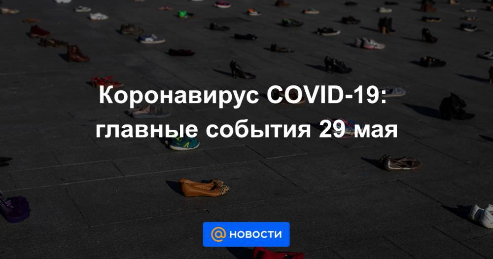 Коронавирус COVID-19: главные события 29 мая - news.mail.ru - Россия - Швеция