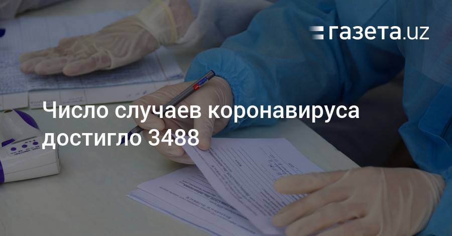 Число случаев коронавируса достигло 3488 - gazeta.uz - Россия - Казахстан - Узбекистан - Екатеринбург - Самаркандская обл. - Ташкент