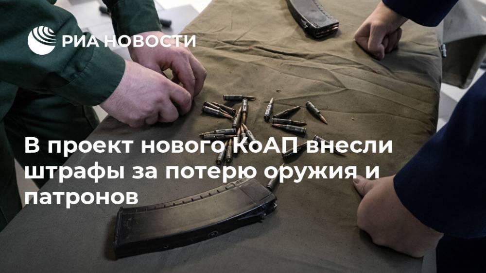 В проект нового КоАП внесли штрафы за потерю оружия и патронов - ria.ru - Москва