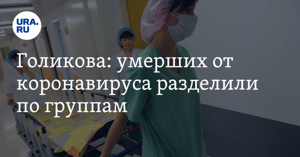 Татьяна Голикова - Голикова: умерших от коронавируса разделили по группам - ura.news