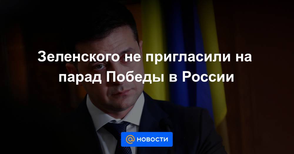 Владимир Зеленский - Дмитрий Песков - Юрий Ушаков - Зеленского не пригласили на парад Победы в России - news.mail.ru - Москва - Россия - Украина - Германия - Польша - Варшава