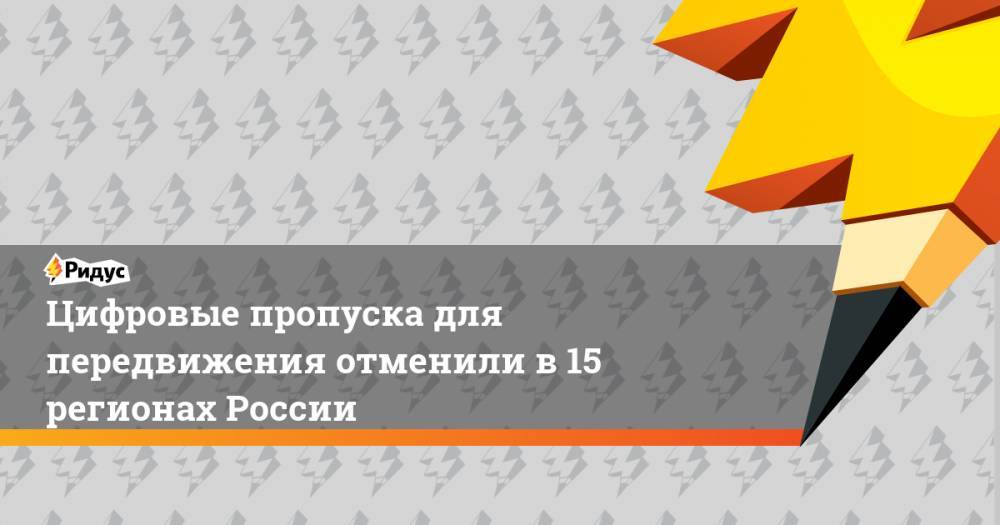 Михаил Мишустин - Цифровые пропуска для передвижения отменили в 15 регионах России - ridus.ru - Россия