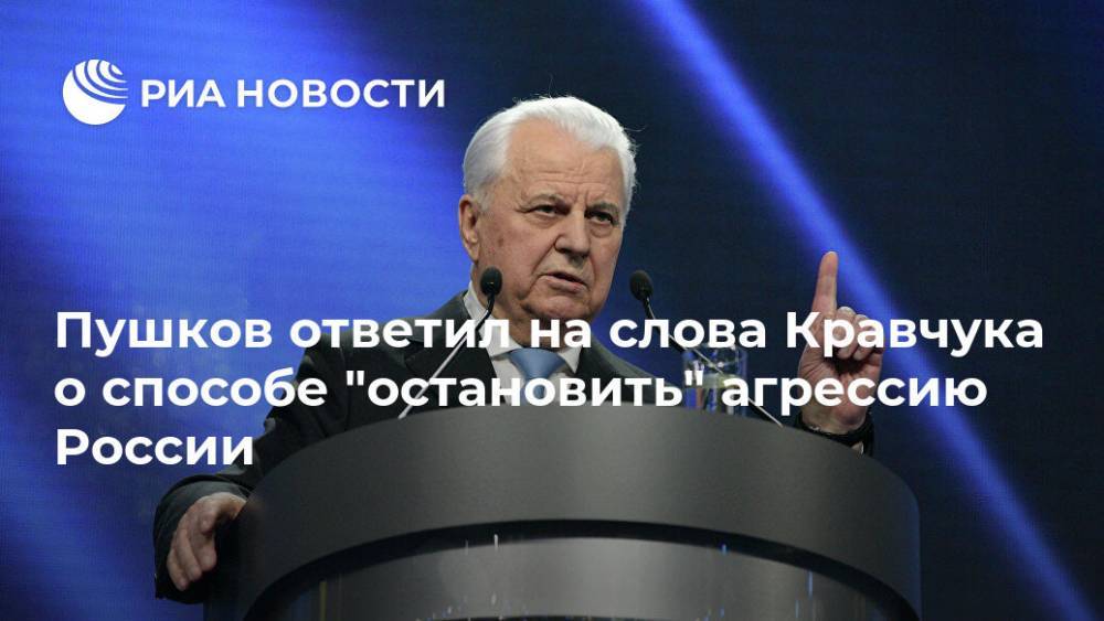 Алексей Пушков - Леонид Кравчук - Пушков ответил на слова Кравчука о способе "остановить" агрессию России - ria.ru - Москва - Австрия - Россия - Украина - Италия - Германия - Франция - Польша