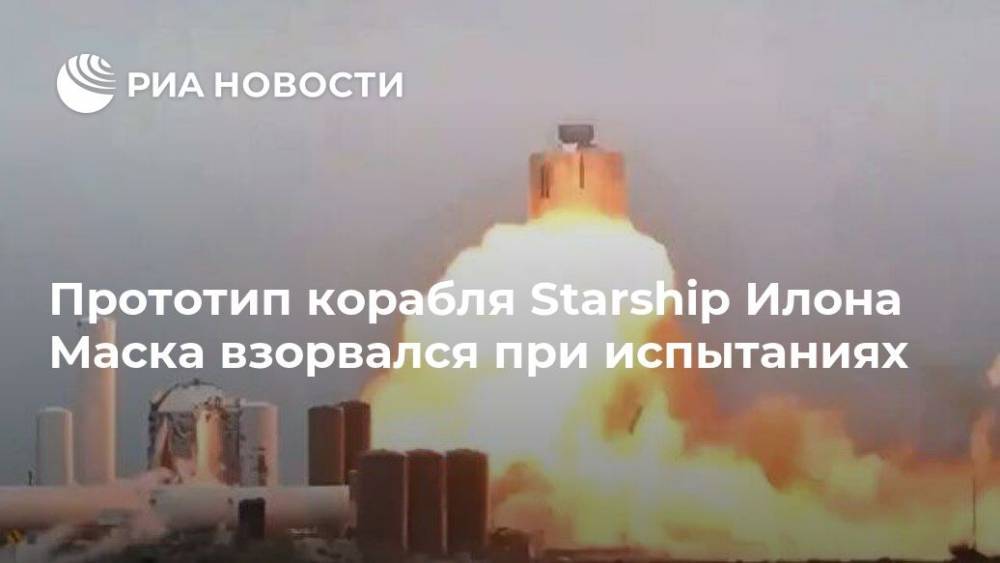 Илон Маск - Илон Маск - Прототип корабля Starship Илона Маска взорвался при испытаниях - ria.ru - Москва - Техас