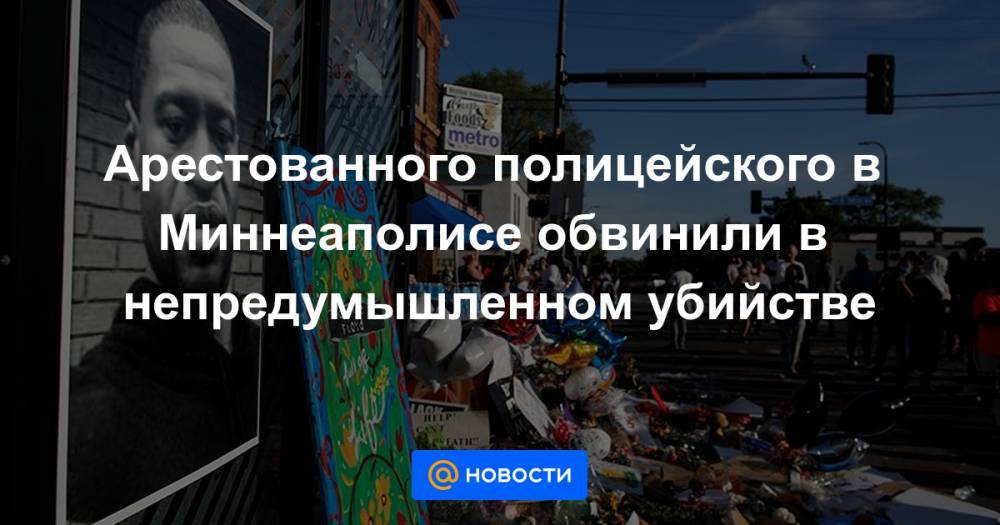 Арестованного полицейского в Миннеаполисе обвинили в непредумышленном убийстве - news.mail.ru