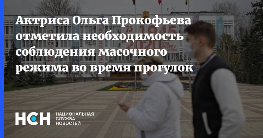 Ольга Прокофьева - Актриса Ольга Прокофьева отметила необходимость соблюдения масочного режима во время прогулок - nsn.fm - Москва
