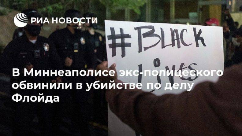 Джордж Флойд - В Миннеаполисе экс-полицеского обвинили в убийстве по делу Флойда - usa.one - США - Вашингтон