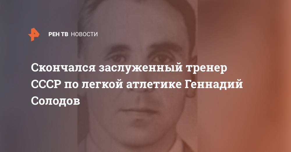 Скончался заслуженный тренер СССР по легкой атлетике Геннадий Солодов - ren.tv - Токио
