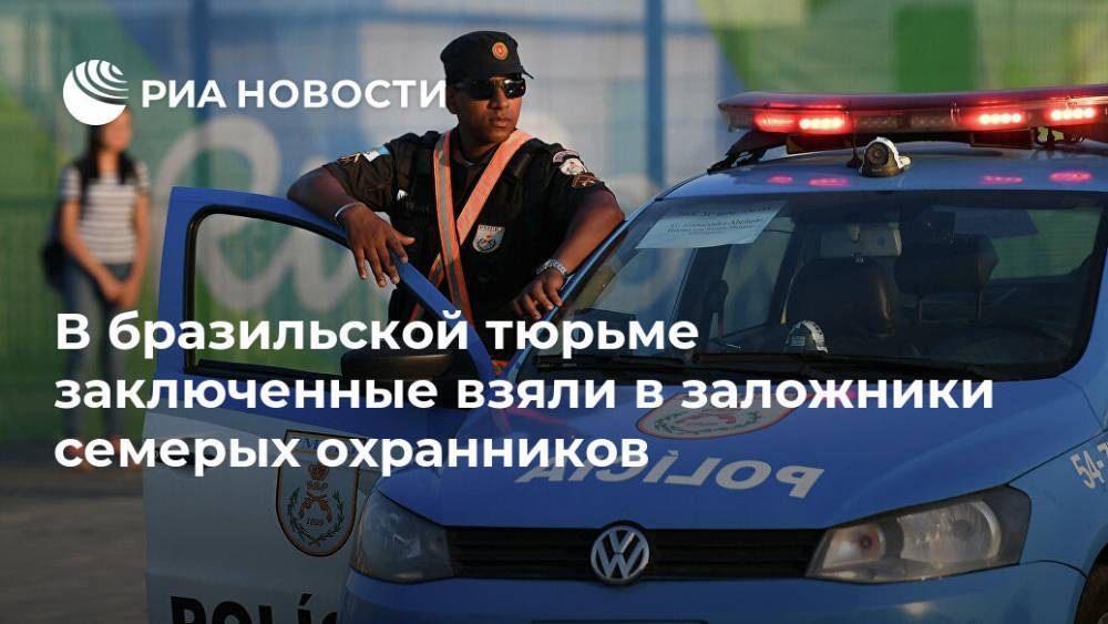 В бразильской тюрьме заключенные взяли в заложники семерых охранников - ria.ru - Москва - Бразилия - Венесуэла