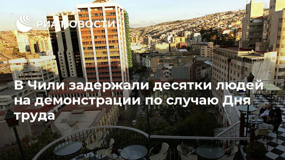 В Чили задержали десятки людей на демонстрации по случаю Дня труда - ria.ru - Италия - Чили - Сантьяго